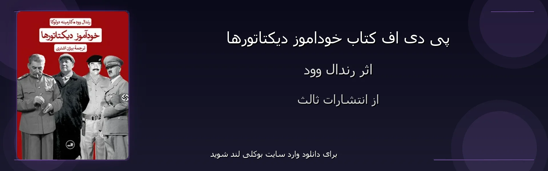 خوداموز دیکتاتورها - بنر - فایل استور
